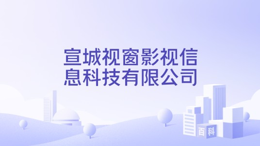 宣城视窗影视信息科技有限公司