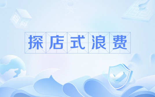 探店式浪费