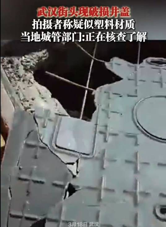 3·17武汉街头破损井盖材质事件