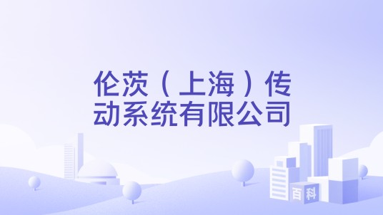 伦茨（上海）传动系统有限公司
