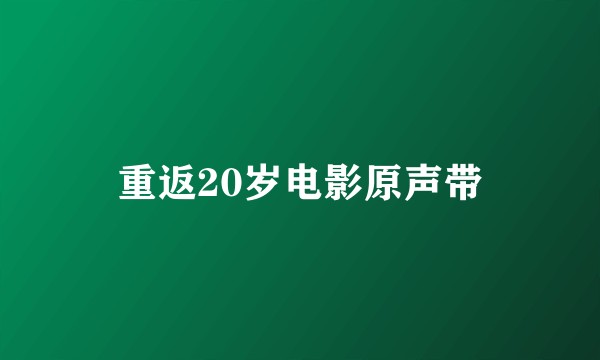 重返20岁电影原声带