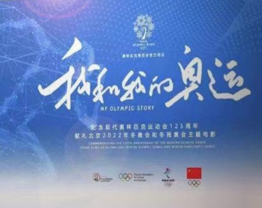 我和我的奥运
