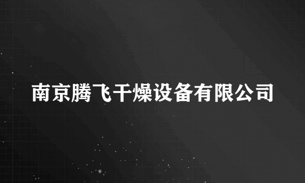 南京腾飞干燥设备有限公司
