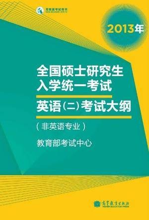 2013全国硕士研究生入学统一考试英语2考试大纲