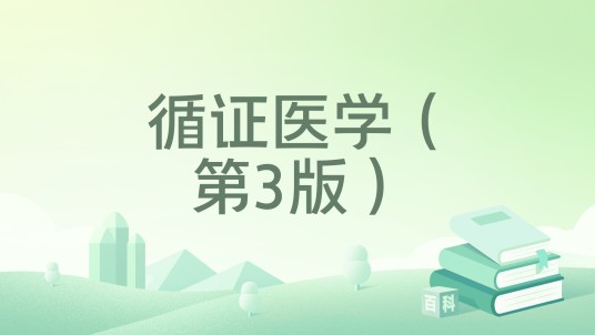 循证医学（第3版）