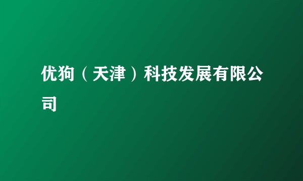优狗（天津）科技发展有限公司