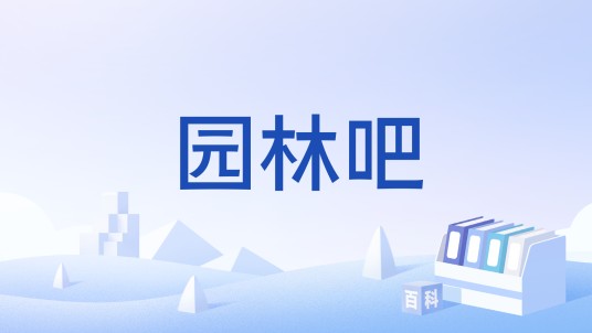 园林吧