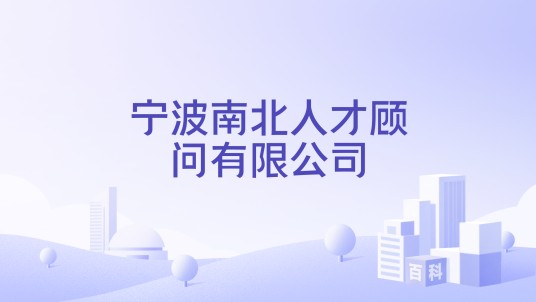 宁波南北人才顾问有限公司
