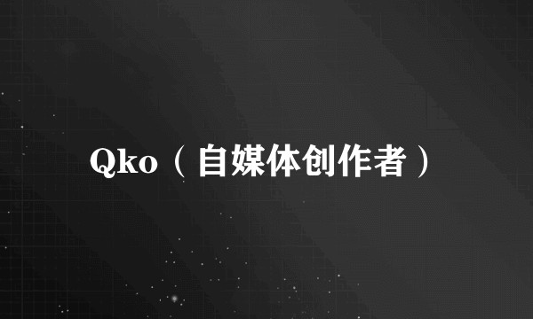 Qko（自媒体创作者）