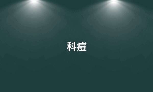 科痘