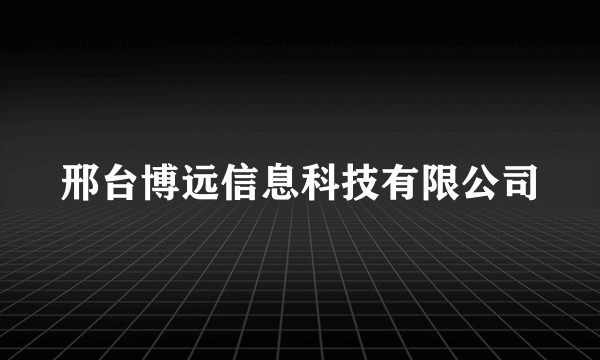邢台博远信息科技有限公司