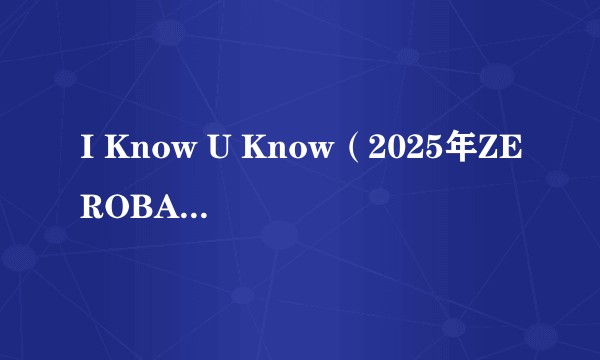 I Know U Know(2025年ZEROBASEONE演唱的歌曲)
