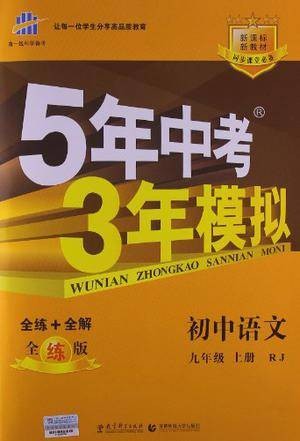 5年中考3年模拟（九年级上）