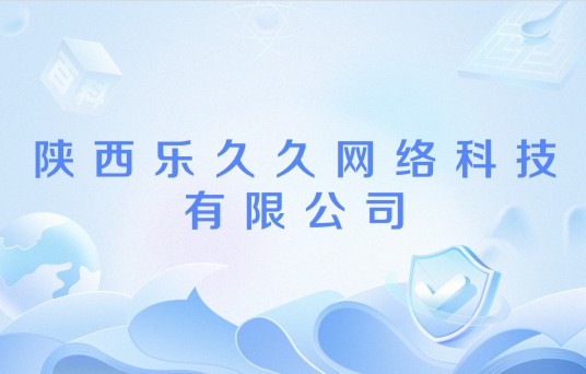 陕西乐久久网络科技有限公司