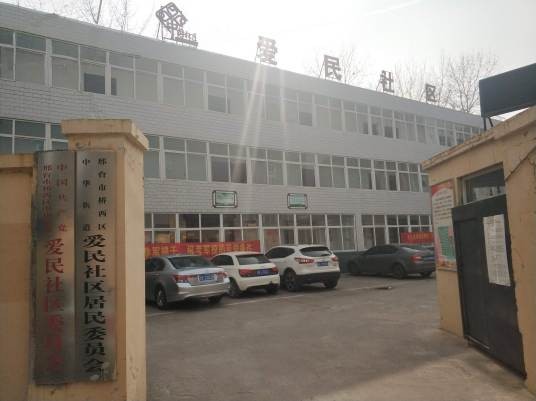 爱民社区（河北省邢台市信都区中华街道下辖社区）