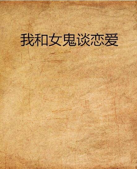 我和女鬼谈恋爱