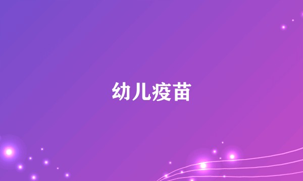 幼儿疫苗