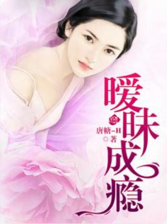 暧昧成瘾（唐糖-H创作的现代言情类网络小说）