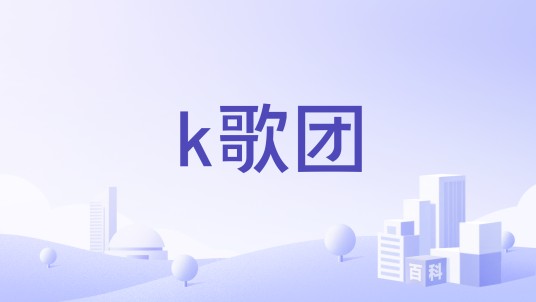 k歌团