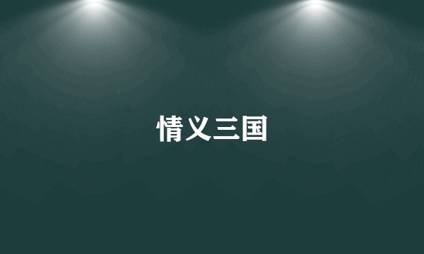 情义三国