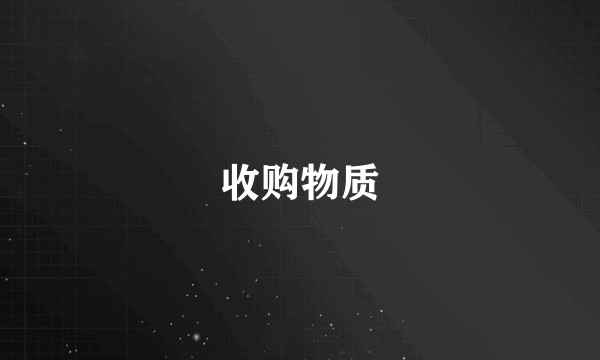 收购物质