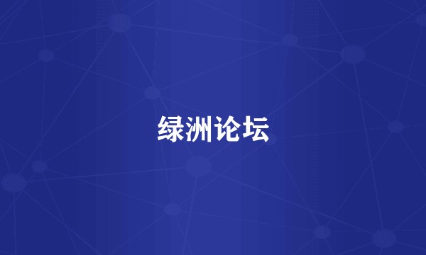 绿洲论坛