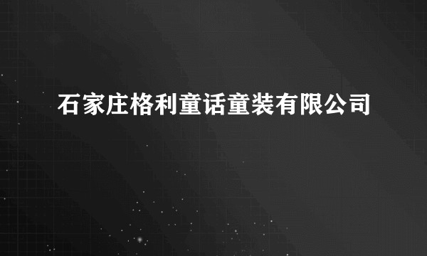 石家庄格利童话童装有限公司