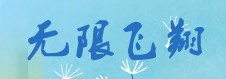 无限飞翔（湖北汽车工业学院官方论坛）