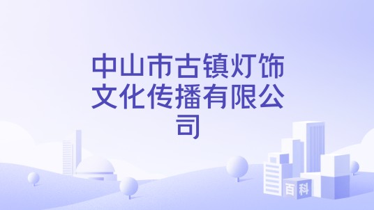 中山市古镇灯饰文化传播有限公司