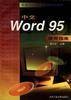 中文Wrod95使用指南