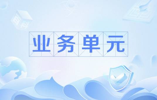 业务单元