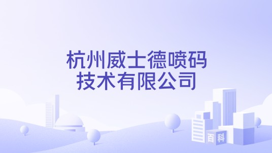 杭州威士德喷码技术有限公司