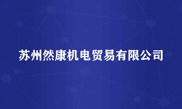 苏州然康机电贸易有限公司
