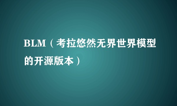 BLM(考拉悠然无界世界模型的开源版本)