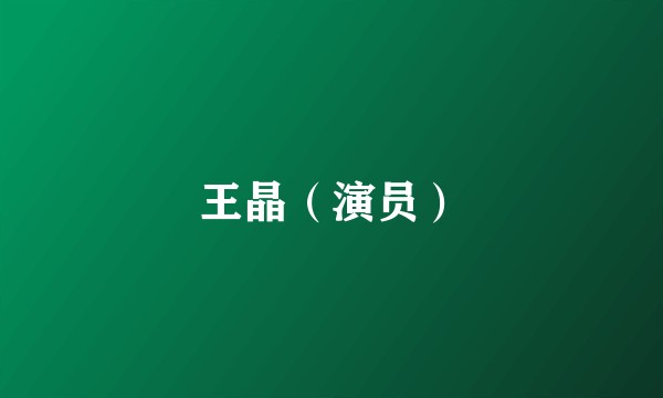 王晶（演员）