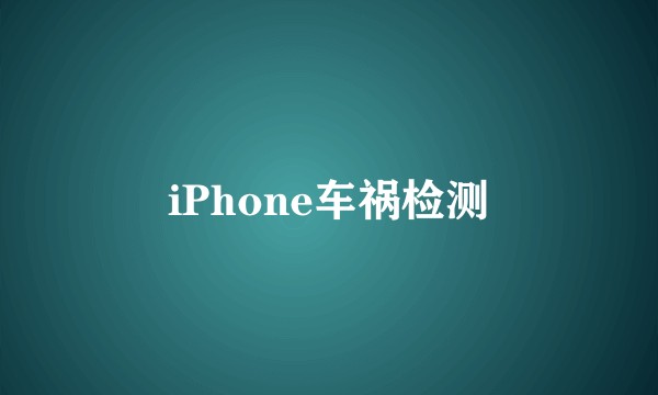iPhone车祸检测