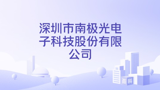 深圳市南极光电子科技股份有限公司