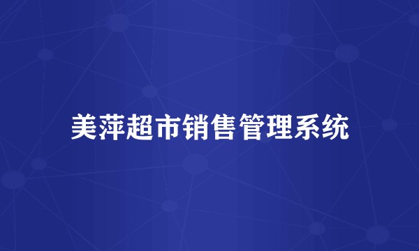 美萍超市销售管理系统