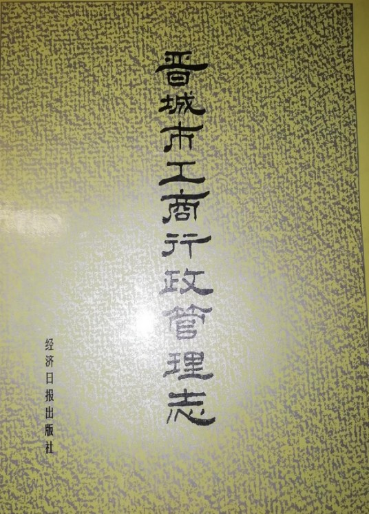 晋城市工商行政管理志