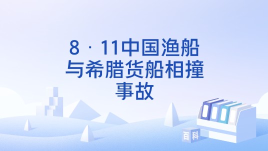 8·11中国渔船与希腊货船相撞事故