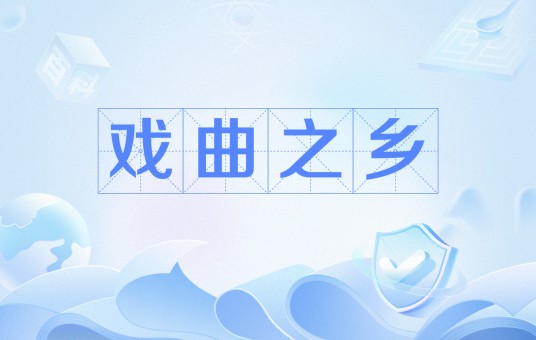 戏曲之乡（山东省菏泽市享有的美名）
