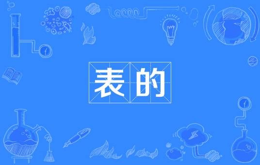 表的