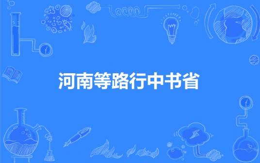 河南等路行中书省