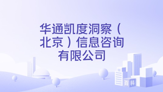 华通凯度洞察（北京）信息咨询有限公司