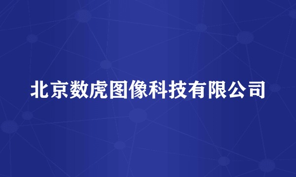 北京数虎图像科技有限公司