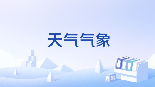 天气气象