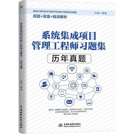 系统集成项目管理工程师习题集——历年真题