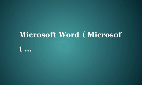 Microsoft Word(Microsoft Word中自定义键盘快捷键的功能)