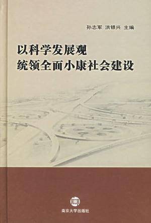 以科学发展观统领全面小康社会建设