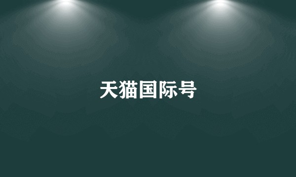 天猫国际号